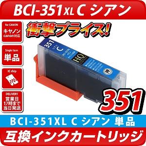 BCI-351XL C[キヤノン/Canon]対応 互換インクカートリッジ シアン