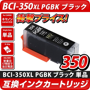BCI-350XL PGBK[キヤノン/Canon]対応 互換インクカートリッジ 