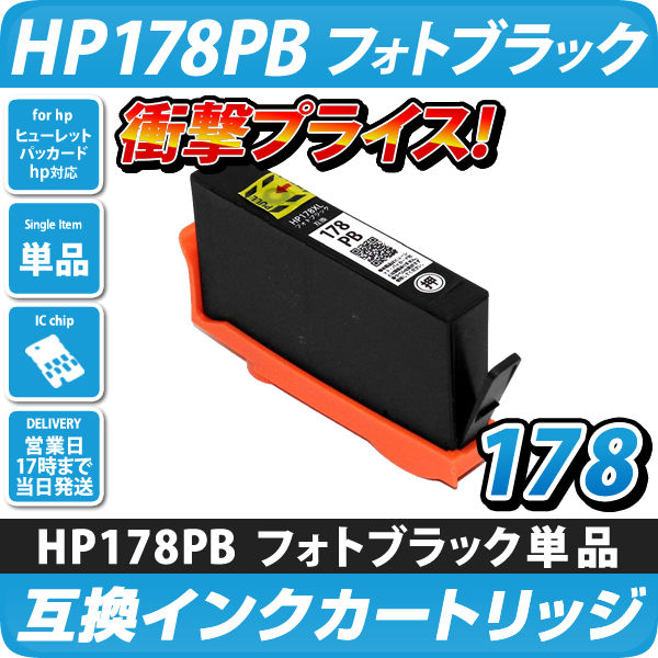 HP178XL PB フォトブラック [ヒューレット・パッカード/hp対応] 増量版