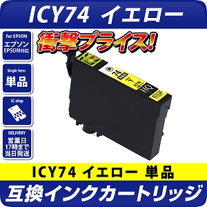 ICY74 イエロー〔エプソン/EPSON〕対応 互換インクカートリッジ