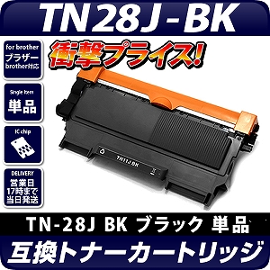 TN-28J 互換トナーカートリッジ モノクロ〔ブラザー/brother〕対応