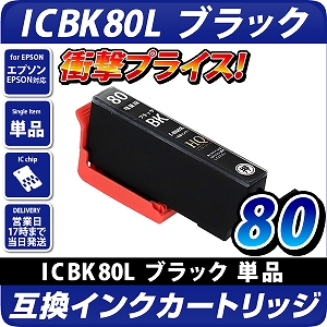 ICBK80L ブラック〔エプソン/EPSON〕対応 互換インクカートリッジ