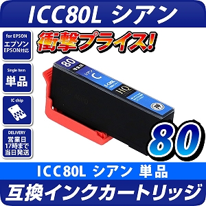 ICC80L シアン〔エプソン/EPSON〕対応 互換インクカートリッジ シアン