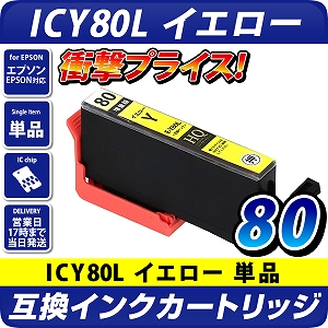 ICY80L イエロー〔エプソン/EPSON〕対応 互換インクカートリッジ