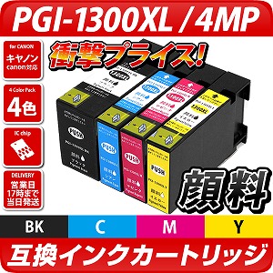 PGI-1300XL 4色パック【キヤノン/Canon】対応 互換インクカートリッジ