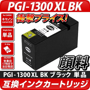 PGI-1300BK XL【キヤノン/Canon】対応 互換インクカートリッジ