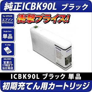 ICBK90ブラック純正品(初期充てん用)インクカートリッジ〔エプソン