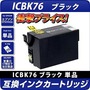 ICBK76〔エプソンプリンター対応〕互換インクカートリッジ ブラック ...