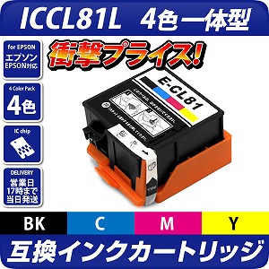 ICCL81L〔エプソンプリンター対応〕 互換インクカートリッジ4色一体型