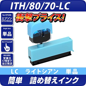 純正4個分相当】ITH-LC/ICLC80/ICLC70共通対応[エプソンプリンター対応