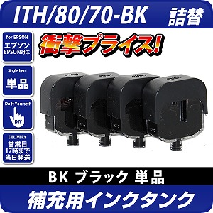 純正4個分相当】補充用インクタンクITH-BK / ICBK80 / ICBK70ブラック4