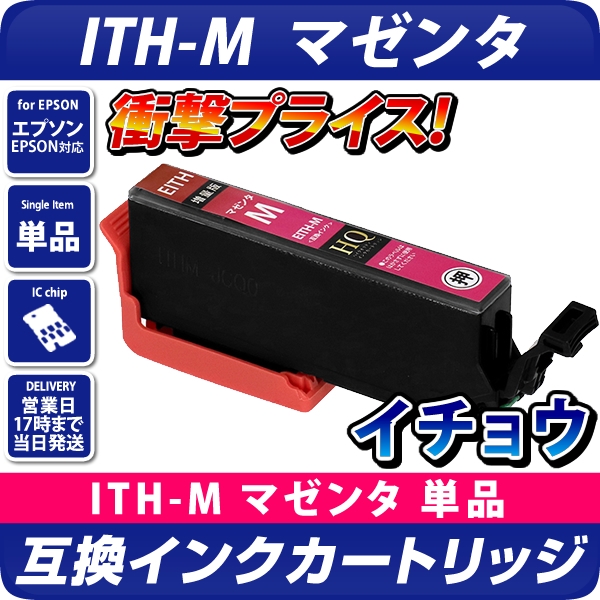 ITH-M互換インクカートリッジ マゼンタ〔エプソンプリンター対応 