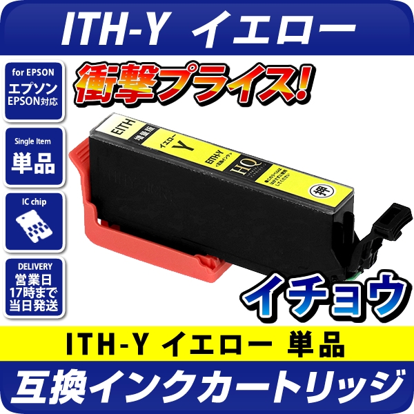 ITH-Y互換インクカートリッジ イエロー〔エプソンプリンター対応