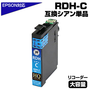 RDH-C リコーダー〔エプソンプリンター対応〕互換インクカートリッジ