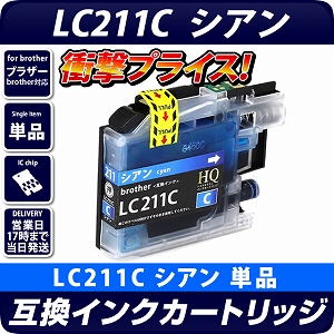 LC211C【ブラザー/brother】対応 互換インクカートリッジ シアン 残量