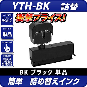 純正4個分相当】YTH-BK ヨット対応[エプソンプリンター対応]詰め替え