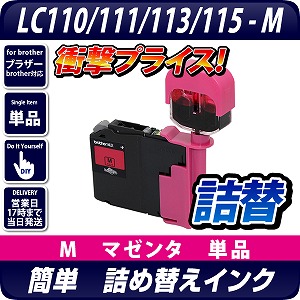 純正4個分相当】LC110/LC111/LC113/LC115共通対応 詰め替えインクM