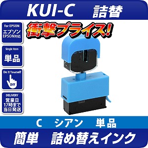 【純正8個分相当(Lサイズ4個分)】KUI-C / KUI-C-L対応 詰め替え