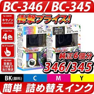 BC-346 3色カラー/BC-345 ブラック【キヤノン/Canon】対応 詰め替え