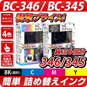 BC-346 3色カラー/BC-345 ブラック【キヤノン/Canon】対応 