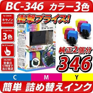 BC-346 3色カラー【キヤノン/Canon】対応 詰め替えインク 純正FINE