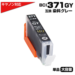 BCI-371XL GY[キヤノン/Canon]対応 互換インクカートリッジ グレー