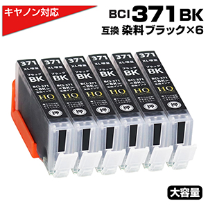 BCI-371XL BK[キヤノン/Canon]対応 互換インクカートリッジ ブラック