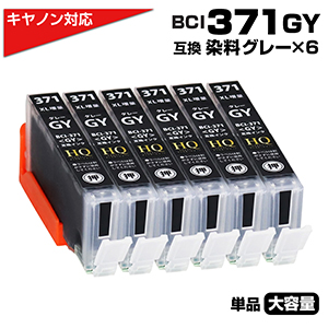 BCI-371XL GY[キヤノン/Canon]対応 互換インクカートリッジ グレー