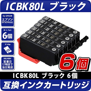 ICBK80L ブラック×6個パック 互換インクカートリッジ [エプソン
