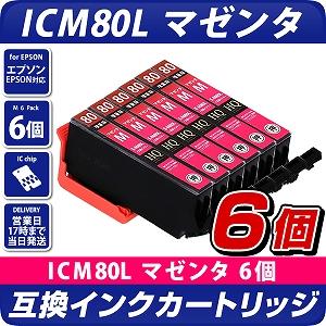 ICM80L マゼンタ×6個パック 互換インクカートリッジ [エプソン