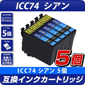 ICC74 シアン×5個パック 互換インクカートリッジ [エプソンプリンター