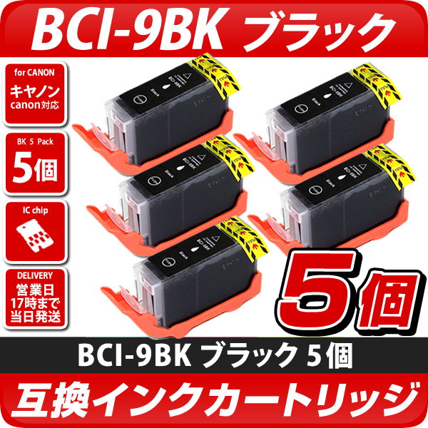BCI-9BK ブラック(顔料インク) 5個パック〔キヤノン/Canon〕対応