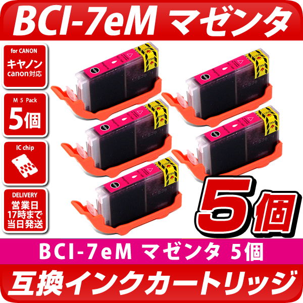 BCI-7eM マゼンタ 5個パック〔キヤノン/Canon〕対応 互換インクカートリッジ マゼンタ 5個セット BCI7e キャノン プリンター用 赤  キャノン互換インクカートリッジ エコインク本店