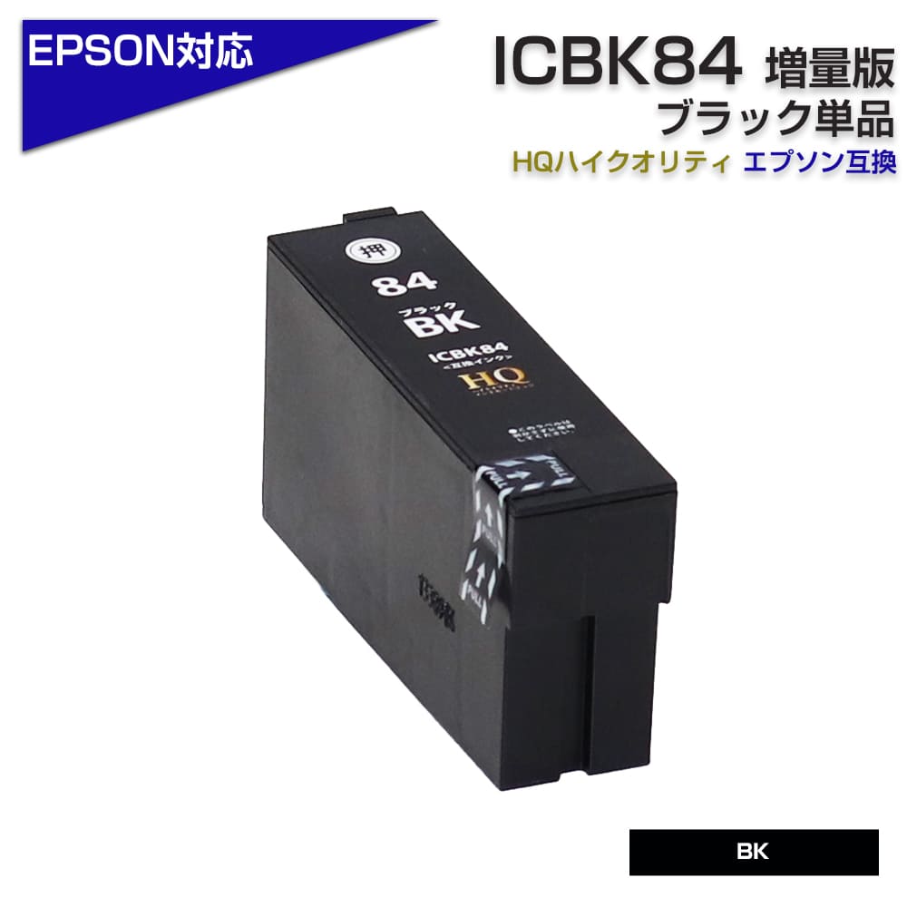 ICBK84 互換インクカートリッジ ブラック(大容量タイプ)〔エプソン 