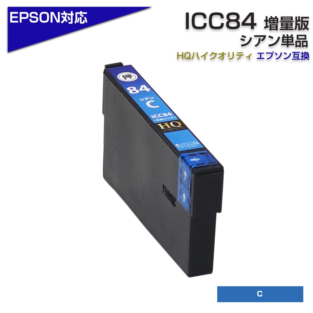 ICC84 互換インクカートリッジ シアン(大容量タイプ)〔エプソン 