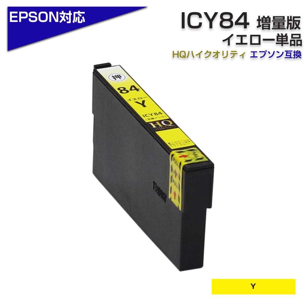 ICY84 互換インクカートリッジ イエロー(大容量タイプ)〔エプソンプリンター対応〕 EPSONプリンター用 PX-M780F PX-M781F  エプソン互換インクカートリッジ エコインク本店