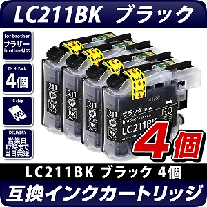 LC211BK ブラック×4個パック 互換インクカートリッジ [ブラザー