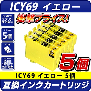 ICY69 イエロー 5個パック〔エプソンプリンター対応〕互換インク
