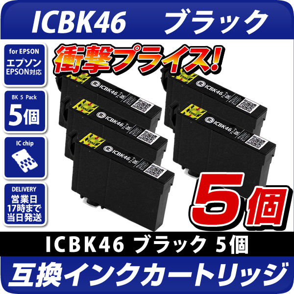 ICBK46 ブラック 5個パック〔エプソンプリンター対応〕互換インクカートリッジ 5個セット EPSONプリンター用 ICBK46 黒 エプソン互換 インクカートリッジ エコインク本店
