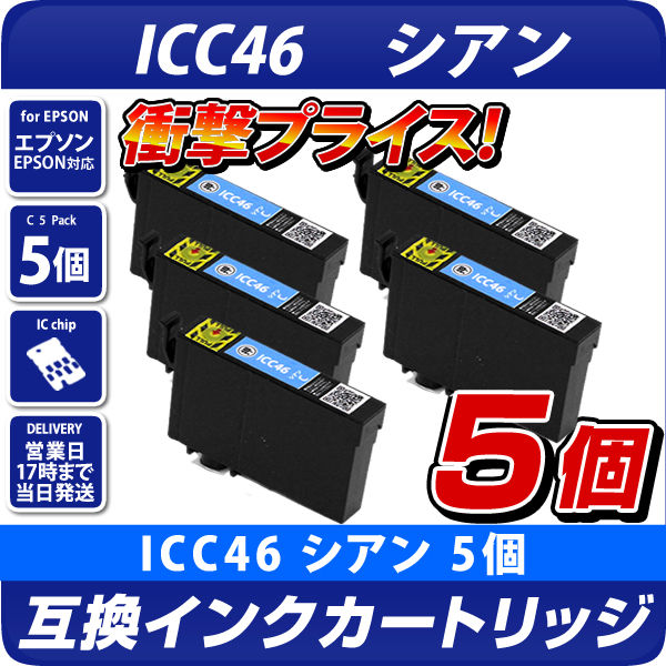 ICC46 シアン 5個パック〔エプソンプリンター対応〕互換インク