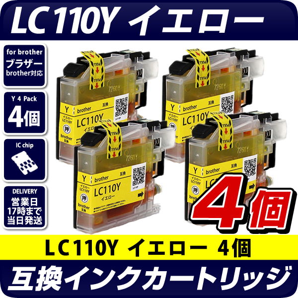 LC110Y イエロー 4個セット【ブラザープリンター対応】互換インク