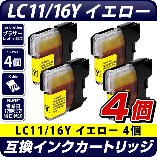 LC11Y/16Y イエロー 4個セット【ブラザープリンター対応】互換インク