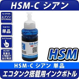 エコタンク搭載モデル用 インクボトル(染料) HSM-C シアン ハサミ 互換