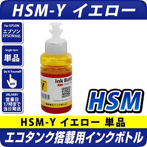 エコタンク搭載モデル用 インクボトル(染料) HSM-Y イエロー ハサミ