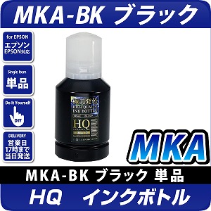 エコタンク搭載モデル用 HQインクボトル MKA-BK ブラック(染料