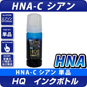 エコタンク搭載モデル用 HQインクボトル HNA-C シアン(染料