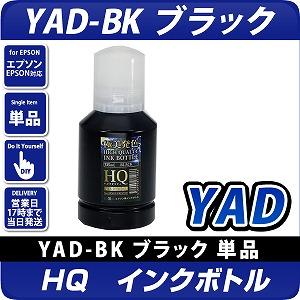 エコタンク搭載モデル用 HQインクボトル(染料) YAD-BK ブラック増量版 ...