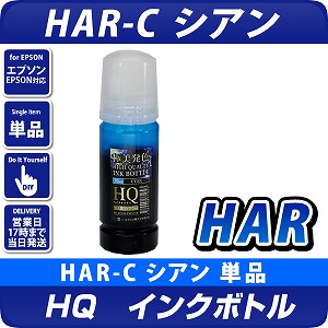 エコタンク搭載モデル用 HQインクボトル(染料) HAR-C シアン