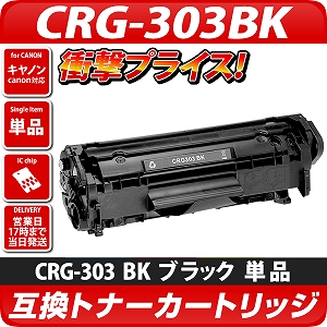 CRG-303BK互換トナーカートリッジ ブラック〔キヤノン/canon〕対応