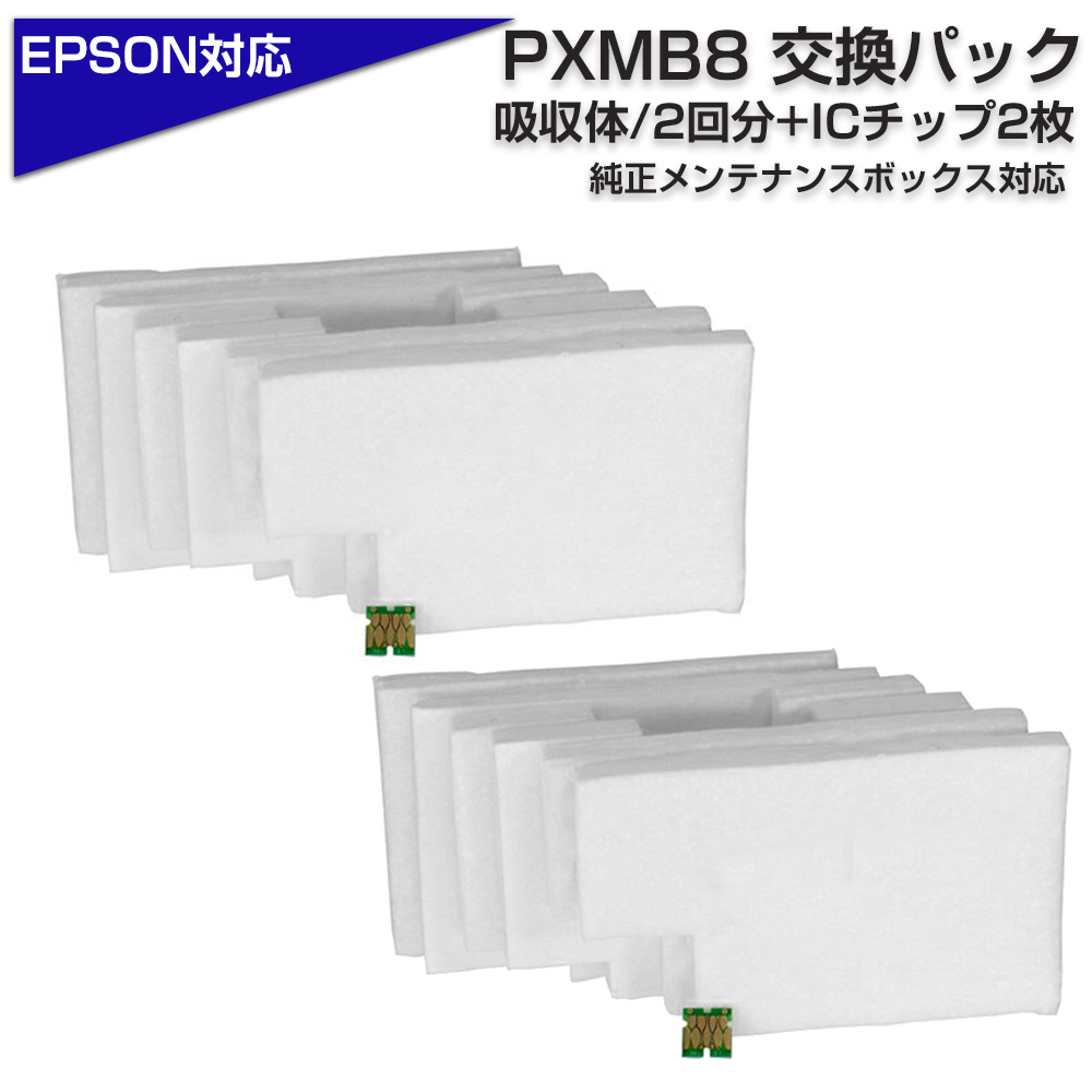 PXMB8 交換パック 純正メンテナンスボックス対応 廃インク吸収帯×2回分